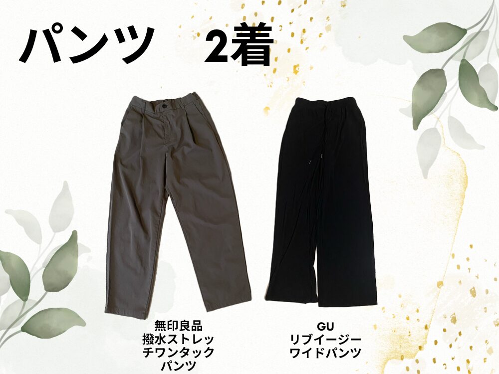 パンツ2着